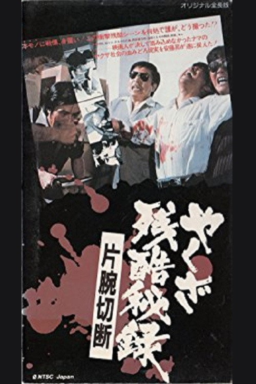 Yakuza zankoku hiroku: kataude