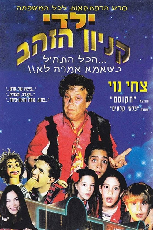 Yaldei Kenyon Hazahav