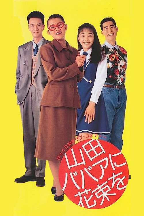 Yamada babaa ni hanataba o