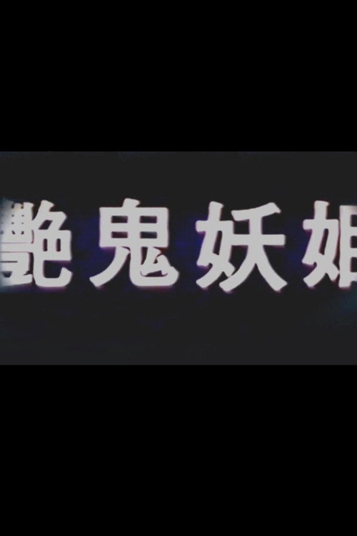 Yan gui yao ji