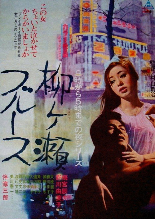 Yanagase buruusu