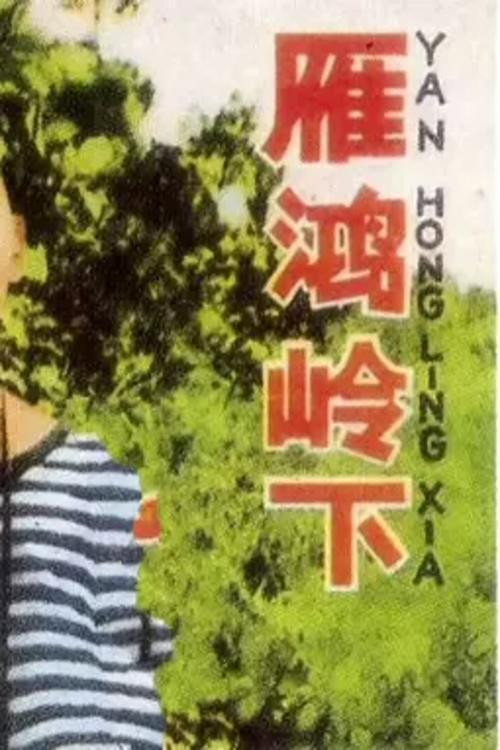 Yanhong ling xia