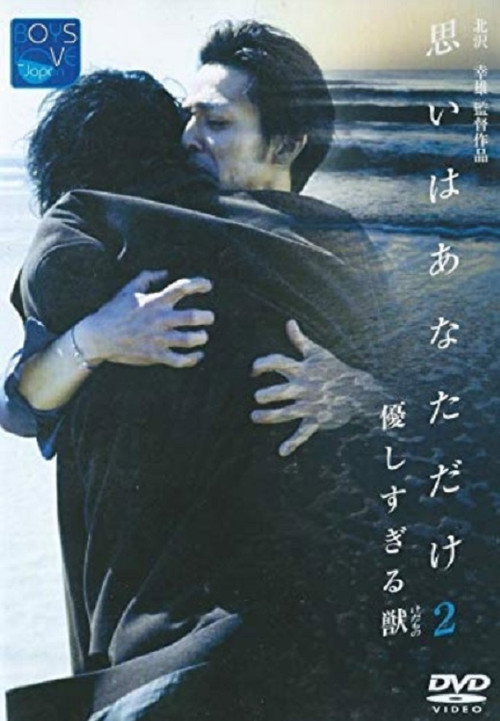 Yasashisugiru kedamono: Omoi wa anatadake ni