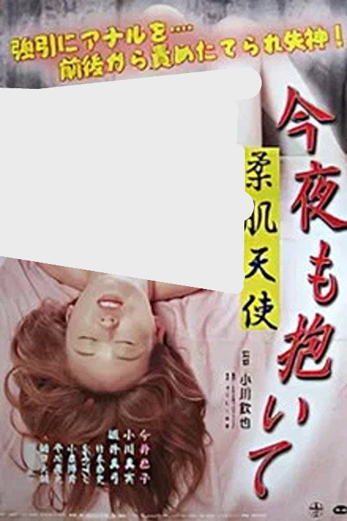 Yawahada tenshi: Kon'ya mo daite