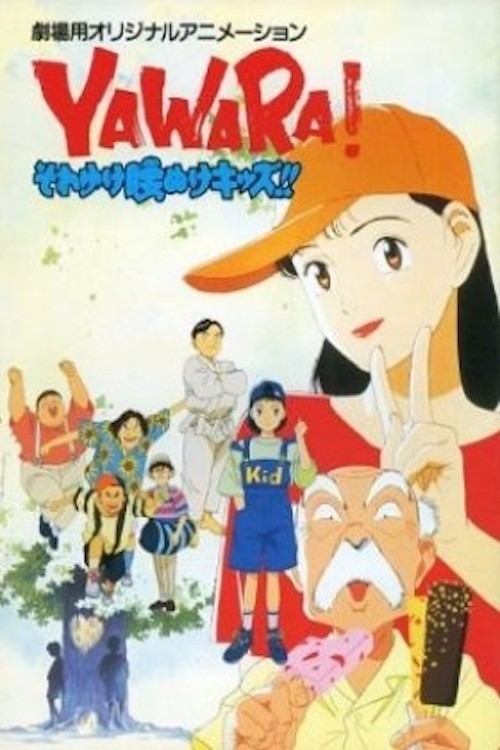 Yawara! Sore yuke koshinuke kizzu!