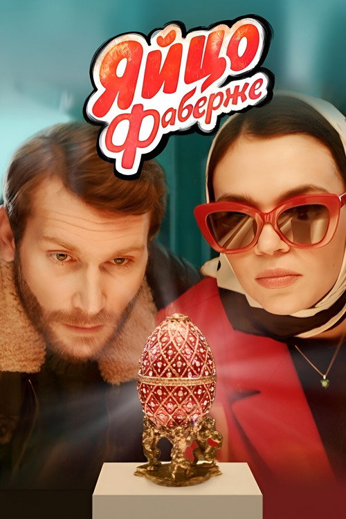 Yaytso Faberzhe