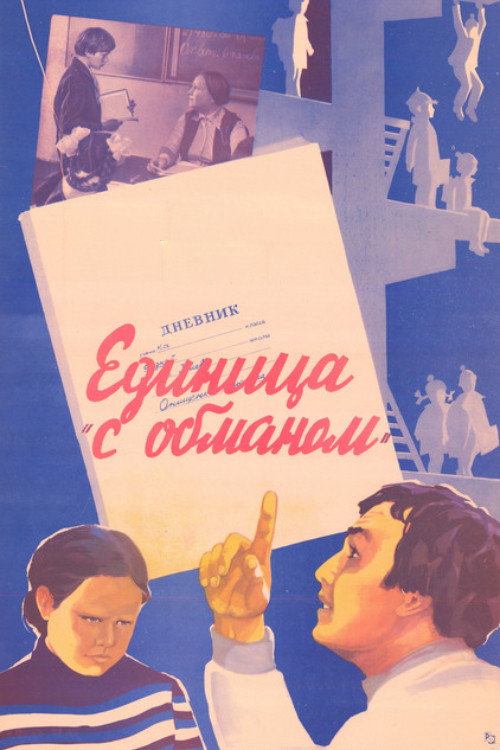 Yedinitsa s obmanom