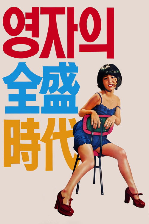 Yeong-ja's Heydays