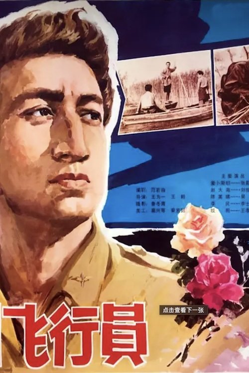 Poster for Yi ge mei guo fei xing yuan