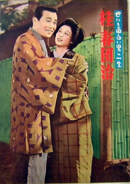 Yo ni mo omoshiroi otoko no isshô: Katsura harudanji