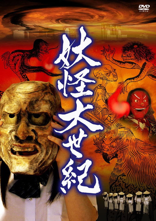 Yokai dai seiki