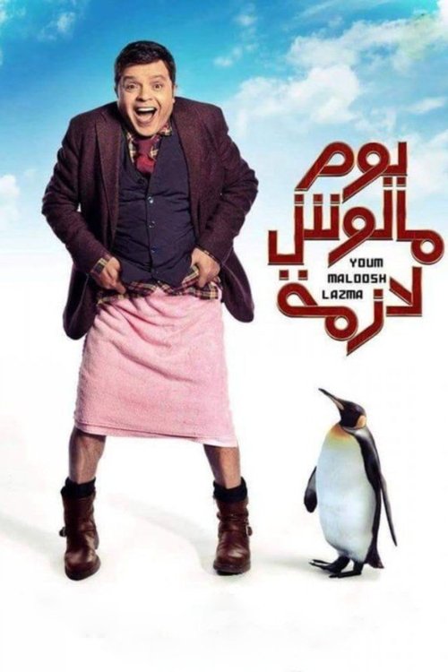 Yom ma loosh Lazmah