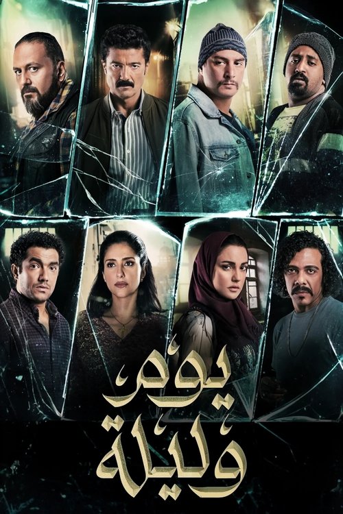 Yom wa Lailah