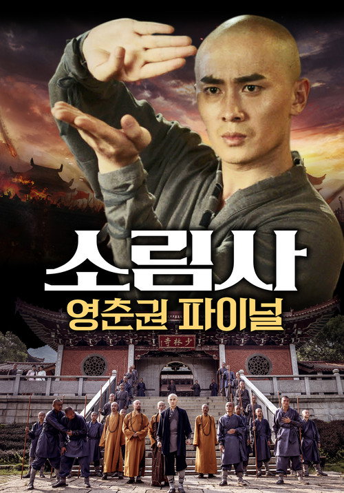 Yongchun of South Shaolin: Firm Foundation