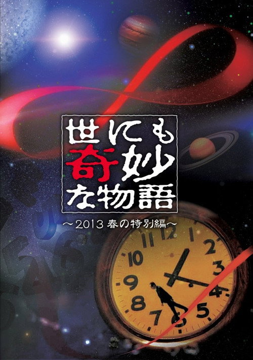 Yonimo kimyô na monogatari: '13 haru no tokubetsuhen