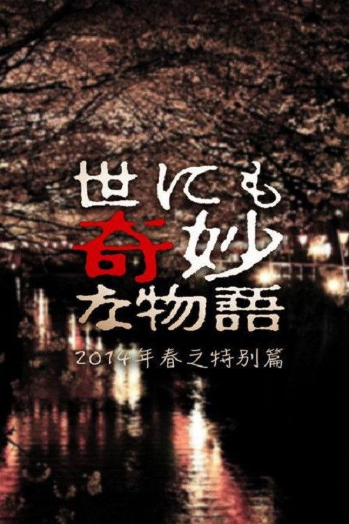 Yonimo kimyô na monogatari: 2014 Haru no tokubetsu hen