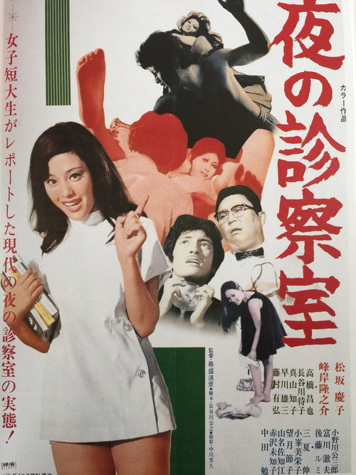 Yoru no shinsatsushitsu