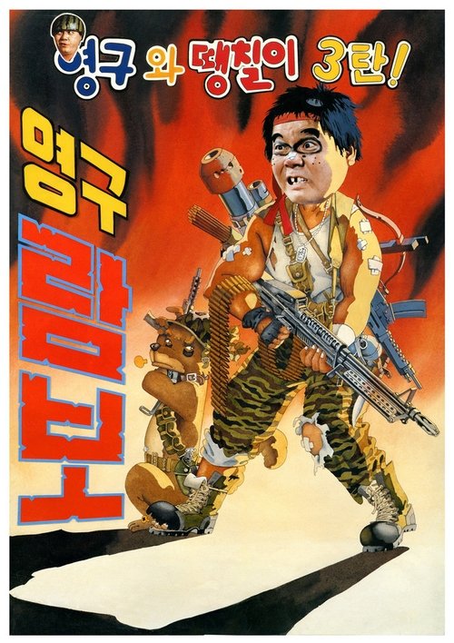 Young-gu and Daeng-chil 3: Young-gu Rambo