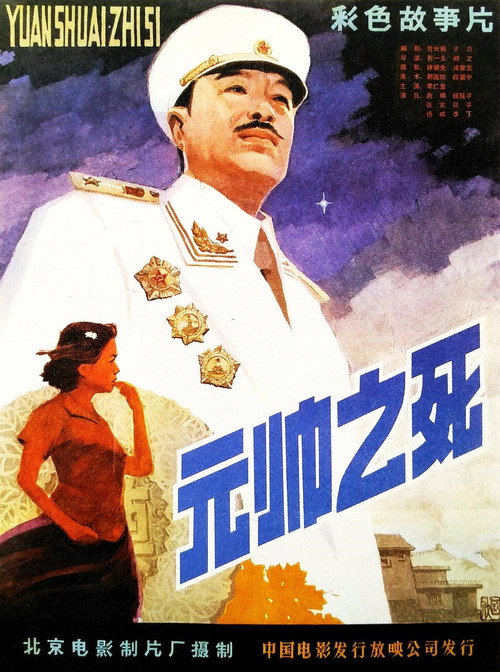 Yuan shuai zhi si