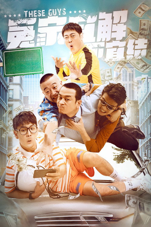 Yuanjia yí jie buyi jie