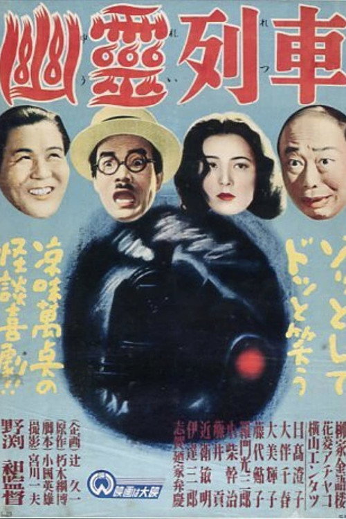 Yurei ressha