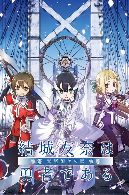 Yuuki Yuuna wa yuusha de aru: Washio Sumi no shou dai-1-shou 'Tomodachi'