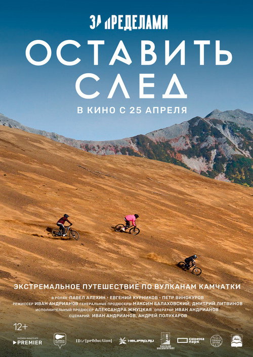 Za predelami. Ostavit sled