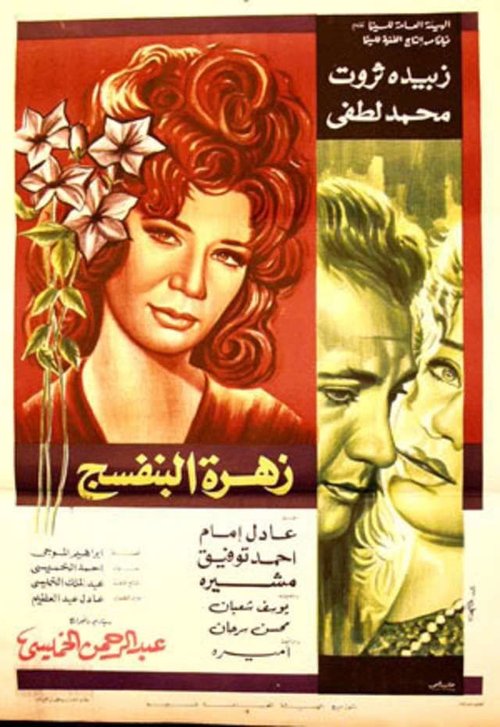 Zahrat Al Banafsaj