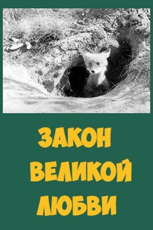 Zakon velikoy lyubvi