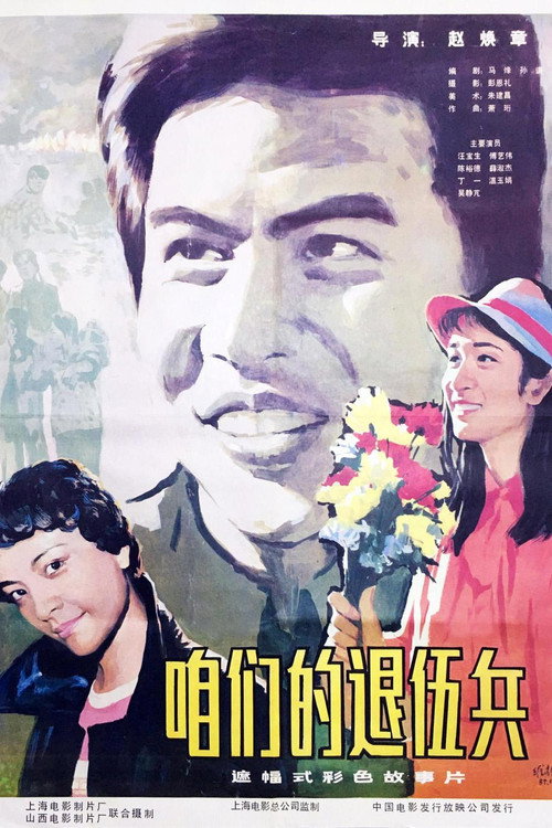 Zan men de tui wu bing