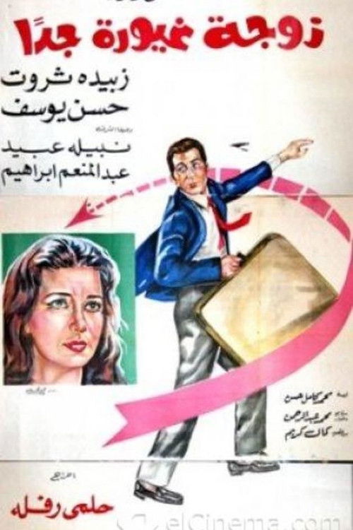 Zawga ghayoura gidan