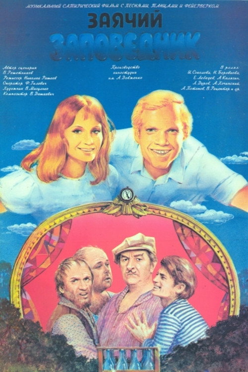 Poster for Zayachiy zapovednik