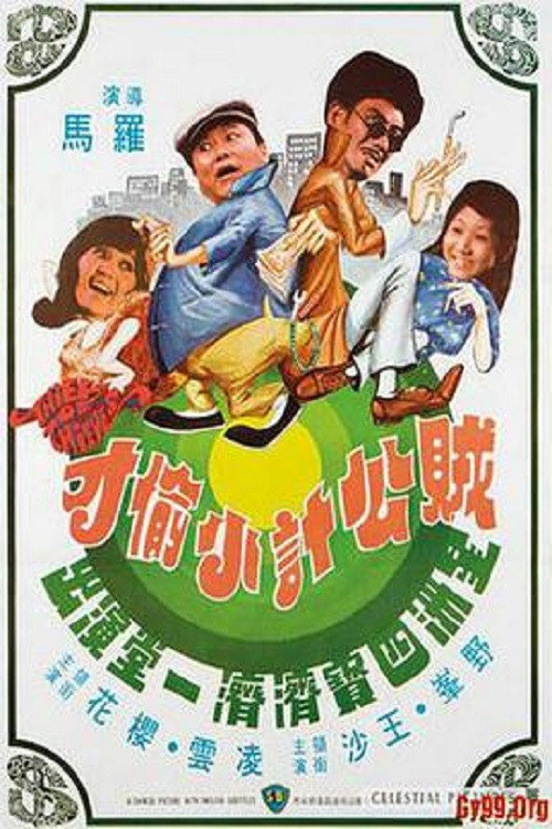 Zei gong ji xiao tou cai