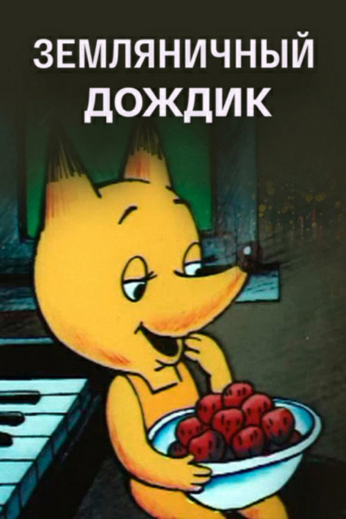 Zemlyanichniy dozhdik