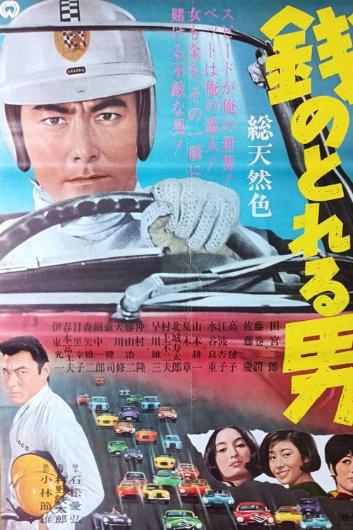 Zeni no toreru otoko