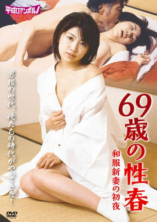 Zetsurin rokujûkyû-sai: Wafuku niizuma no shoya