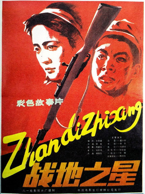 Zhan di zhi xing