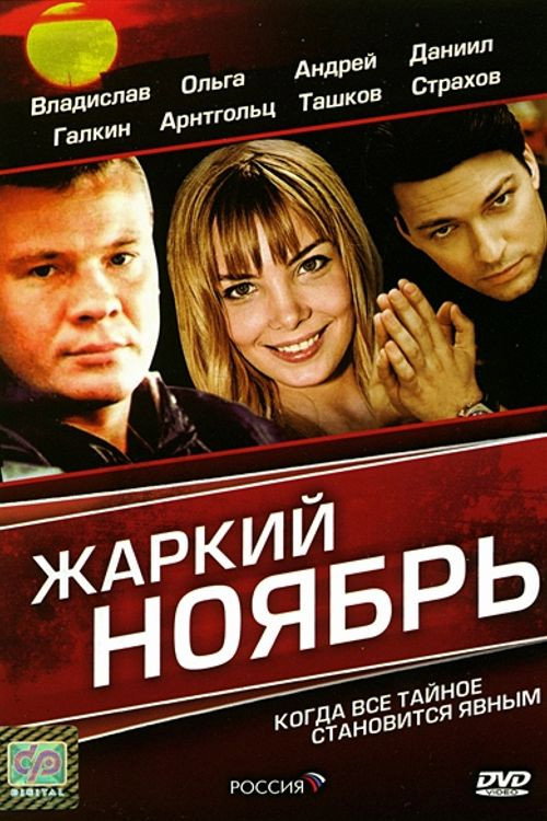 Zharkiy noyabr