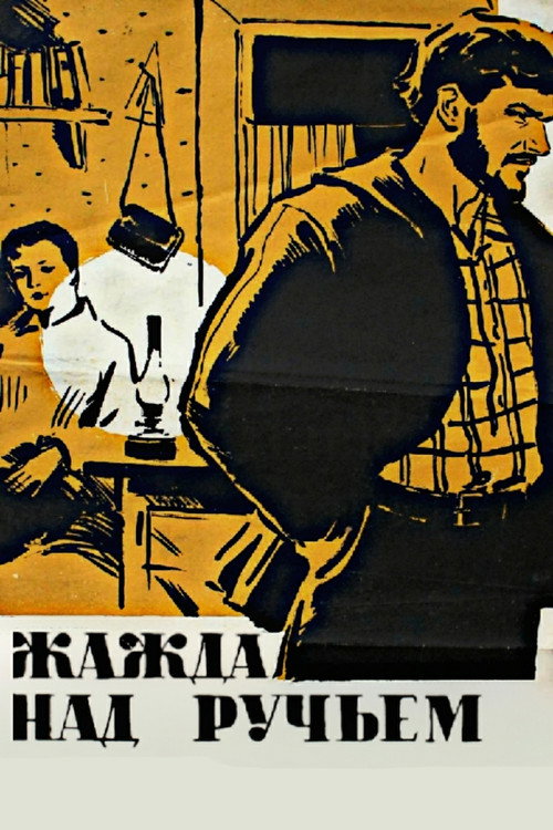 Zhazhda nad ruchyom