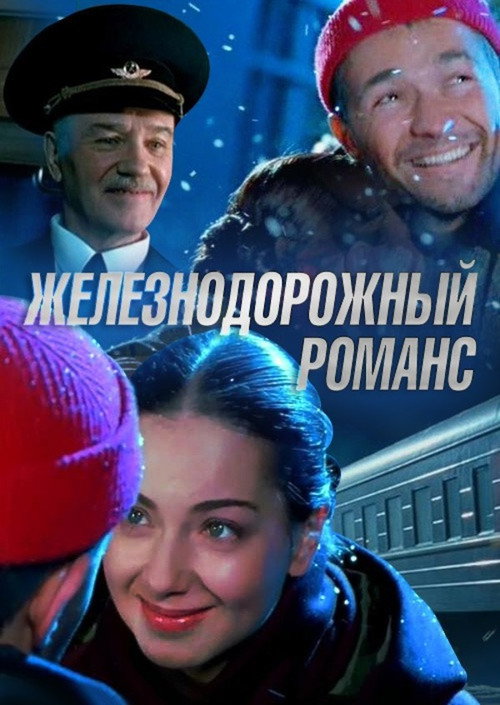 Zheleznodorozhnyy romans