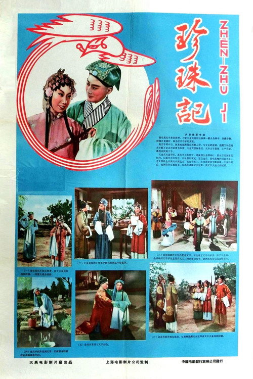 Zhen zhu ji
