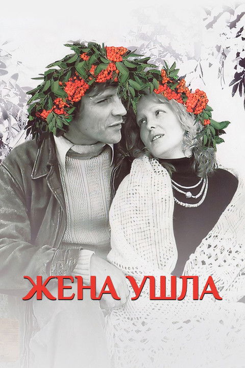 Zhena ushla