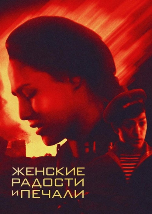Zhenskiye radosti i pechali