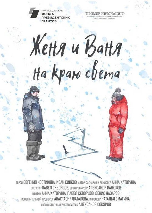Zhenya i Vanya na krayu sveta
