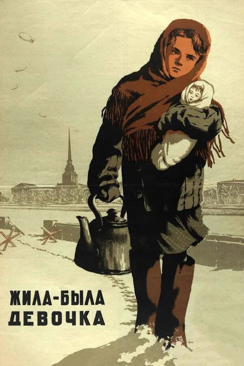 Zhila-byla devochka