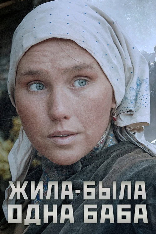 Zhila-byla odna baba