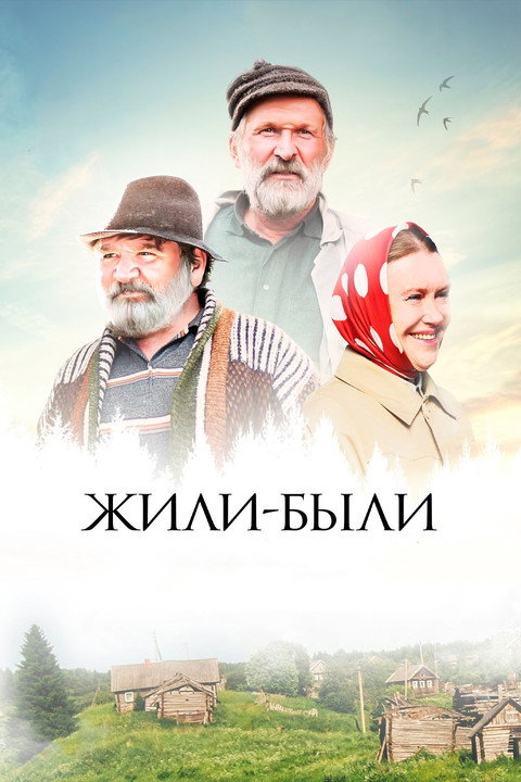 Zhili-byli