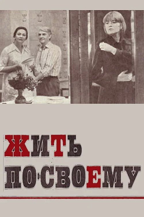 Zhit po-svoyemu