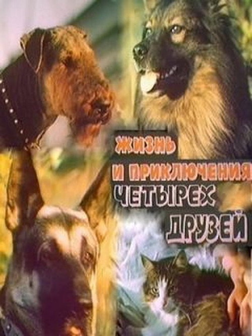 Zhizn i priklyucheniya chetyrekh druzei 1. Zakadychnye vragi. 2. Nachalo puti.