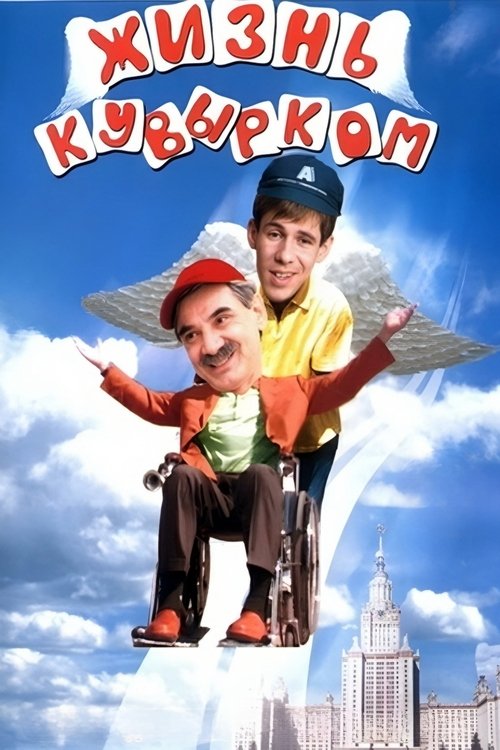 Zhizn kuvyrkom